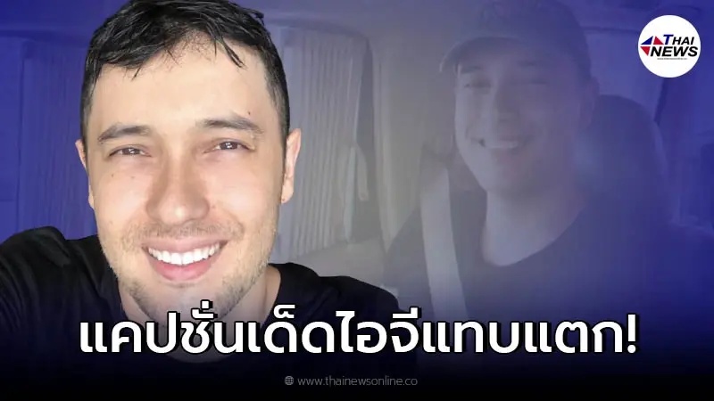 ภาพล่าสุด "แอนดริว เกร็กสัน" พร้อมแคปชั่นเด็ด ทำไอจีแทบแตก ภาพล่าสุด "แอนดริว เกร็กสัน" พร้อมแคปชั่นเด็ด ทำไอจีแทบแตก