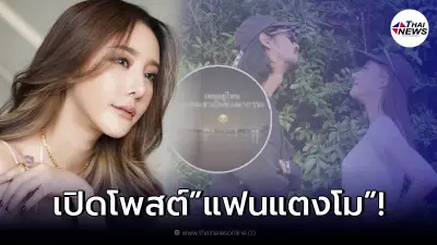 แฟนหนุ่ม "แตงโม นิดา" เคลื่อนไหว แฟนสาวตกเรือกลางแม่น้ำเจ้าพระยายังหาไม่พบ