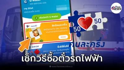 คนละครึ่งเฟส 4 เช็กวิธีซื้อตั๋ว รถไฟฟ้า BTS และ MRT