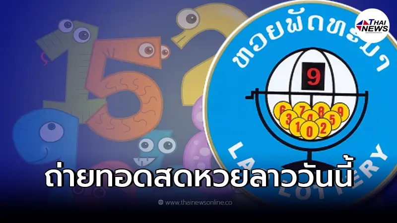 หวยลาว ถ่ายทอดสดหวยลาว16/2/65 หวยลาววันนี้ ดูสดหวยลาวล่าสุด หวยลาวออกอะไร หวยลาว ถ่ายทอดสดหวยลาว16/2/65 หวยลาววันนี้ ดูสดหวยลาวล่าสุด หวยลาวออกอะไร