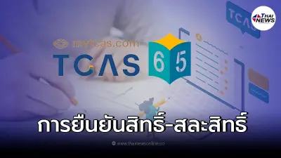 TCAS65 เปิดขั้นตอนการยืนยันสิทธิ์ ไม่ใช้สิทธิ์ สละสิทธิ์ รอบ 1 Portfolio