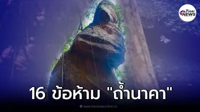 กฎ"ถ้ำนาคา" 16 ข้อต้องรู้ หากไปเยือนต้องทำตามอย่างเคร่งครัด