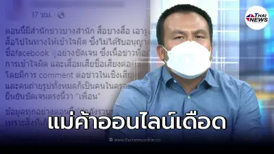 "แม่ค้าออนไลน์สุดสวย" เคลื่อนไหวเตรียมฟ้องกลับ คนทำเสื่อมเสียชื่อเสียง