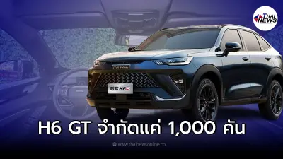All-new Haval H6 GT ใหม่ เน้นความสปอร์ต ด้วยดีไซต์คูเป้เอสยูวีท้ายลาด All-new Haval H6 GT ใหม่ เน้นความสปอร์ต ด้วยดีไซต์คูเป้เอสยูวีท้ายลาด