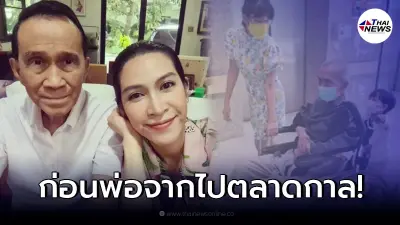 "อีฟ พุทธิดา" เผยคลิปสุดท้ายของชีวิต "อาต้อย" ก่อนจากไป ทำครอบครัวเศร้าหนัก