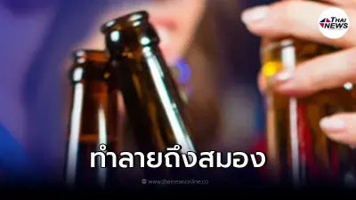 กรมการแพทย์ เตือนผู้ปกครอง ให้เด็กดื่มเหล้า อันตรายมากกว่าผู้ใหญ่หลายเท่า