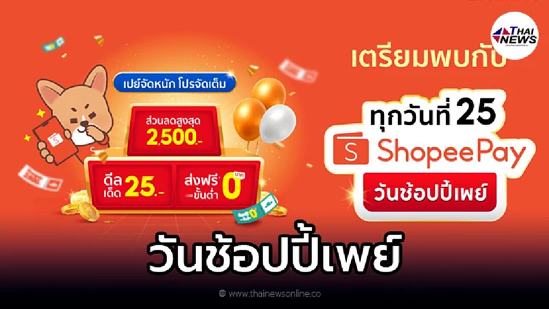 เก็บโค้ดรอช้อป ShopeePay วันช้อปปี้เพย์ ส่วนลดสูงสุด 2,500 โปรจัดเต็ม