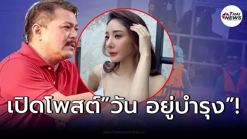 ส่องโพสต์ “วัน อยู่บำรุง” เคลื่อนไหว หลัง “แตงโม” ตกเรือสูญหาย!