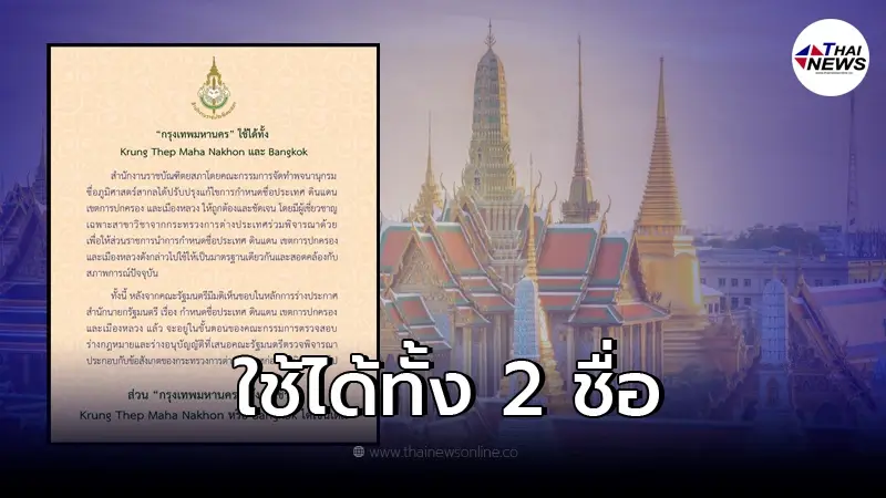 ราชบัณฑิตฯ แจงหลังประกาศเปลี่ยนชื่อเมืองหลวงใหม่ ใช้ได้ทั้ง 2 ชื่อ ราชบัณฑิตฯ แจงหลังประกาศเปลี่ยนชื่อเมืองหลวงใหม่ ใช้ได้ทั้ง 2 ชื่อ