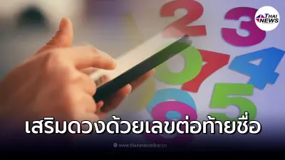 เลขมาแรงปีนี้คืออะไร เลขมงคลแห่งปี2565 เลขต่อท้ายไลน์