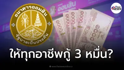 เช็คแล้ว ออมสิน "เปิดสินเชื่อ P&C" ให้กู้ทุกอาชีพ 30,000 ผ่อนเดือนละ 500