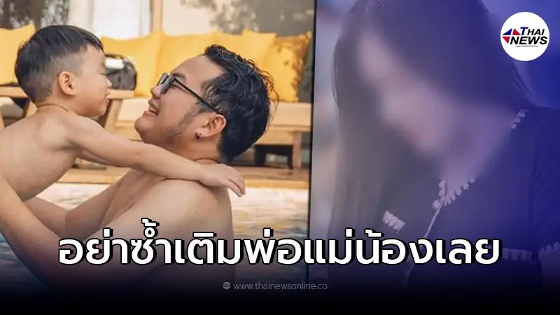 "เบ๊น อาปาเช่"ขอร้อง อย่าไปซ้ำเติม เน็ตไอดอลปล่อยลูกจมพูลวิลล่าดับ