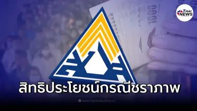 เช็กสิทธิประโยชน์ ผู้ประกันตนอายุครบ 55 ปี ยื่นเรื่องขอรับเงินชราภาพ