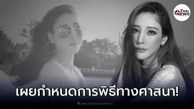 เผยกำหนดพิธีตามศาสนาคริสต์ ของ "แตงโม นิดา"