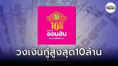 สินเชื่อออมสิน ให้กู้สูงสุด10ล้าน ผ่อนต่ำล้านละ5,000/เดือน สมัครได้เเล้ว