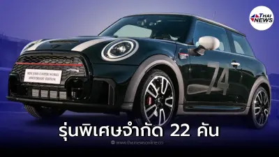 MINI John Cooper Works Anniversary Edition 2022 รุ่นพิเศษ เพียง 740 คันทั่วโลก