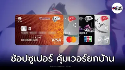 ช้อปซูเปอร์ คุ้มเวอร์ยกบ้าน กับบัตรเครดิต KTC
