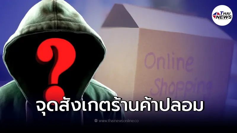 เผย 5 จุดสังเกต ร้านค้าออนไลน์ปลอม รู้ไว้จะได้ไม่ตกเป็นเหยื่อของมิจฉาชีพ เผย 5 จุดสังเกต ร้านค้าออนไลน์ปลอม รู้ไว้จะได้ไม่ตกเป็นเหยื่อของมิจฉาชีพ