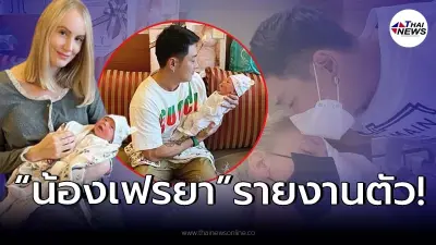"บอย พิษณุ" ปลื้มใจเผยภาพลูกสาว "น้องเฟรยา"