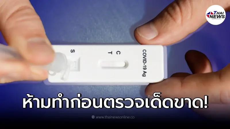 เผยสิ่งที่ห้ามทำเด็ดขาด ก่อนตรวจ ATK แบบน้ำลาย ครึ่งชั่วโมง เผยสิ่งที่ห้ามทำเด็ดขาด ก่อนตรวจ ATK แบบน้ำลาย ครึ่งชั่วโมง