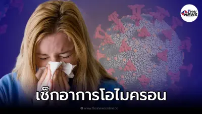 เช็กสัญญาณเตือน 8 อาการ "โอไมครอน" ที่พบมากที่สุด หากเข้าข่ายให้รีบตรวจ เช็กสัญญาณเตือน 8 อาการ "โอไมครอน" ที่พบมากที่สุด หากเข้าข่ายให้รีบตรวจ