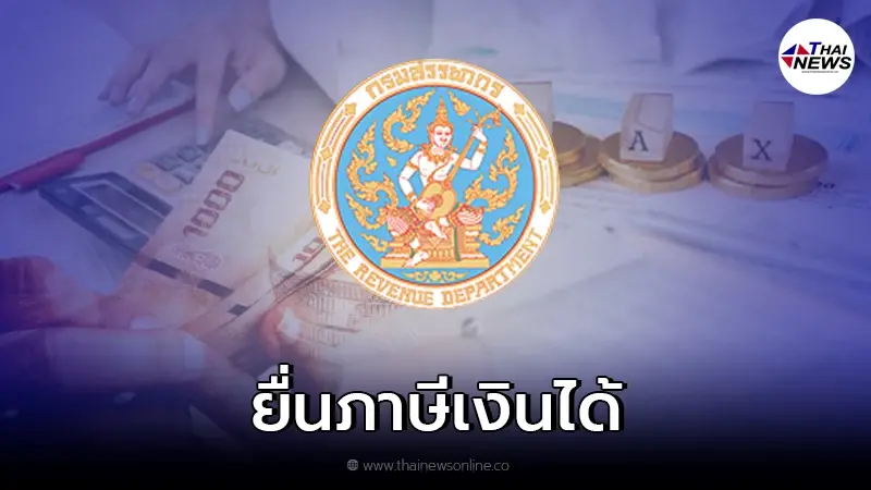 ยื่นภาษีเงินได้บุคคลธรรมดา 64 ใครบ้างต้องยื่น รายได้เท่าไหร่ต้องเสียภาษี