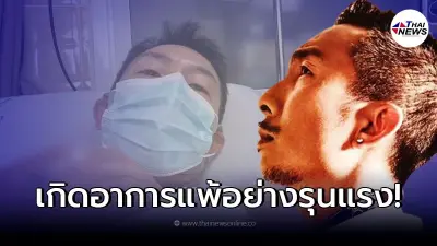 "โจอี้ บอย" เข้ารพ.แอดมิทด่วน หลังเกิดอาการแพ้อย่างรุนแรง