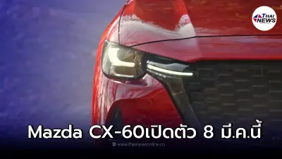 All New Mazda CX-60 PHEV ใหม่ เตรียม เปิดตัว 8 มีนาคม 2565 นี้