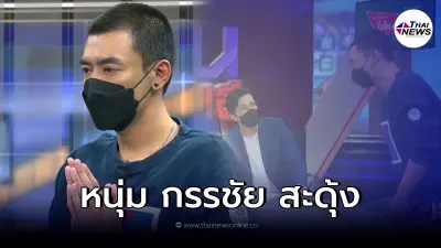 สะดุ้งแรง "หนุ่ม กรรชัย" ถามเรื่องทำร้ายนิวนิว ทำ "เติ้ล ธนพล" ลุกพรวดทันที!?