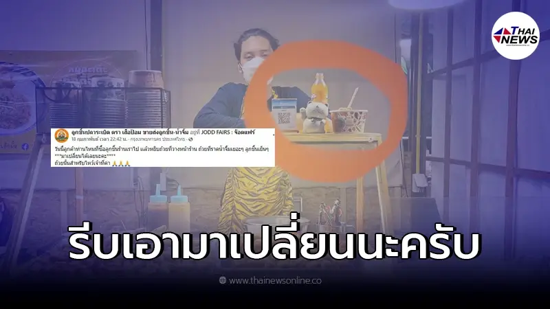 ร้านลูกชิ้นปลาระเบิด ประกาศตามหาลูกค้า เผลอหยิบด้วยถ้วยผิด ร้านลูกชิ้นปลาระเบิด ประกาศตามหาลูกค้า เผลอหยิบด้วยถ้วยผิด