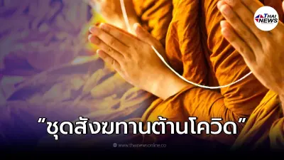 อย.แนะการ "จัดชุดสังฆทานต้านโควิด" เนื่องในโอกาสวันมาฆบูชา ที่จะถึงนี้