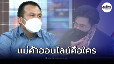 เผยสัมพันธ์ แม่ค้าออนไลน์คนสวย ที่เป็นปัจจัยแตกหัก "สมปอง - เจ๊ติ๋ม"