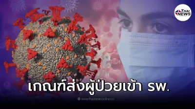เช็ก 5 อาการล่าสุด ติดเชื้อโควิด-19 เกณฑ์ในการนำส่งต่อผู้ป่วยเข้าโรงพยาบาล เช็ก 5 อาการล่าสุด ติดเชื้อโควิด-19 เกณฑ์ในการนำส่งต่อผู้ป่วยเข้าโรงพยาบาล