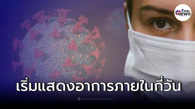 อัพเดทข้อมูล "โอไมครอน" ผู้ที่รับเชื้อมามักจะเริ่มแสดงอาการภายในกี่วัน