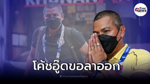 "โค้ชอู๊ด"อำลาการท่าเรือ ขอบคุณเเละขอโทษ"มาดามเเป้ง"กับผลงานที่เกิดขึ้น "โค้ชอู๊ด"อำลาการท่าเรือ ขอบคุณเเละขอโทษ"มาดามเเป้ง"กับผลงานที่เกิดขึ้น