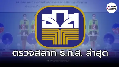 หวย ธ.ก.ส. 16/2/65 ผลสลากออมทรัพย์ ธ.ก.ส.วันนี้ ตรวจหวย ธ.ก.ส. งวดล่าสุด