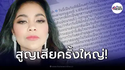 “ตั๊ก ศิริพร” ตื่นมาพร้อมข่าวร้าย เจอการสูญเสียครั้งใหญ่ที่สุดในชีวิต!
