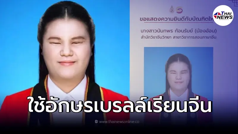 น้องอ้อม บัณฑิตพิการสายตาคนแรกของไทย เรียนภาษาจีนโดยใช้อักษรเบรลล์จนจบ น้องอ้อม บัณฑิตพิการสายตาคนแรกของไทย เรียนภาษาจีนโดยใช้อักษรเบรลล์จนจบ