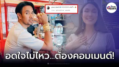 เกรท โผล่คอมเมนต์ แจ็คกี้ หลังแนะนำตัวลงสนามชิงตำแหน่งลูกสะใภ้ "เจ๊กุ้ง"
