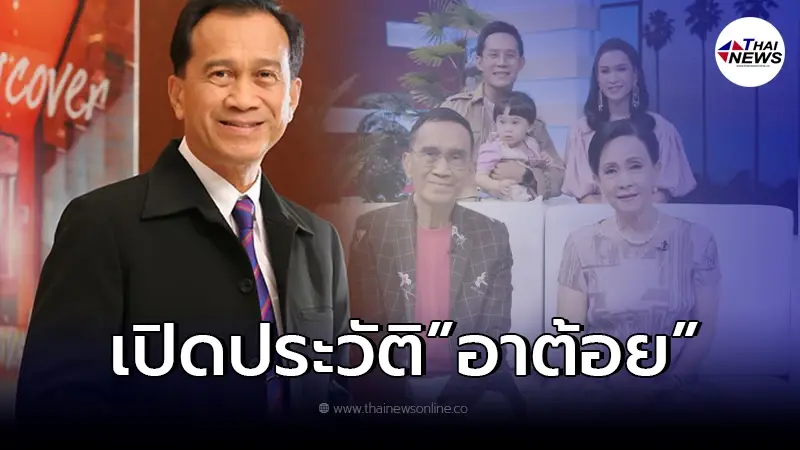 เปิดประวัติ "อาต้อย เศรษฐา" จากไปโรคมะเร็งปอด ทิ้งผลงานไว้ให้จดจำมากมาย