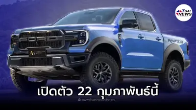 All-new Ford Ranger Raptor 2022 ใหม่  พร้อมเปิดตัวจริง 22 กุมภาพันธ์ 2565