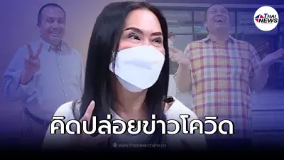 เผยอีกมุม "ติ๋ม ทีวีพูล" เคยคิดปล่อยข่าวติดโควิด หวังเรียกสติทิดสมปอง!?