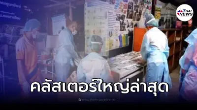 โผล่อีก "คลัสเตอร์ใหม่" เด็กติดโควิดจาก รร. แพร่ให้ครอบครัวและชุมชนแออัด โผล่อีก "คลัสเตอร์ใหม่" เด็กติดโควิดจาก รร. แพร่ให้ครอบครัวและชุมชนแออัด