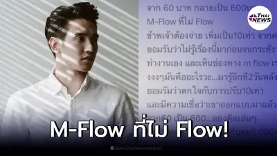 "ก๊อต จิรายุ" ตกใจหนักร่ายยาวหลังเจอค่าปรับ M-FLOW ที่ไม่ Flow "ก๊อต จิรายุ" ตกใจหนักร่ายยาวหลังเจอค่าปรับ M-FLOW ที่ไม่ Flow