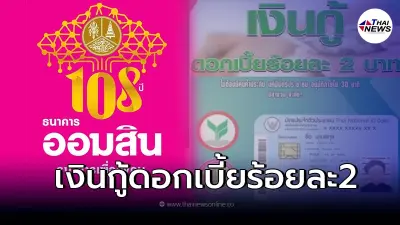 "ออมสิน"เเจงเเล้ว ปล่อยเงินกู้ด่วนทันใจ ดอกเบี้ยร้อยละ2 อนุมัติไวใน30นาที