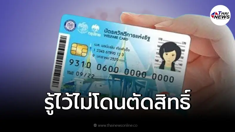 รู้ไว้ก่อนลงทะเบียน "บัตรคนจน 2565" เงื่อนไขใหม่ ถ้าไม่อยากโดนตัดสิทธิ รู้ไว้ก่อนลงทะเบียน "บัตรคนจน 2565" เงื่อนไขใหม่ ถ้าไม่อยากโดนตัดสิทธิ