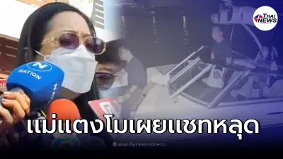 แม่แตงโม นำหลักฐานแชทหลุด ส่งตำรวจ ชี้ลูกสาวถูกทำร้ายทั้งร่างกายและจิตใจ
