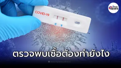 เช็คด่วน "ตรวจ ATK พบเชื้อโควิด" ต้องทำอย่างไร กักตัวกี่วันถึงแน่ใจว่าหาย