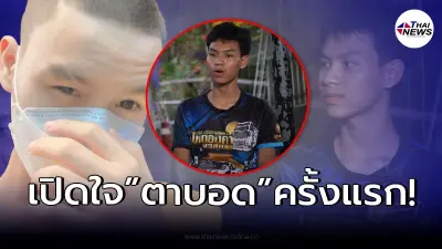 เปิดใจครั้งแรก “น้องเวฟ คู่รักต่างวัย” เผยความจริง “ตาบอด” แต่ไม่มีใครรู้ เปิดใจครั้งแรก “น้องเวฟ คู่รักต่างวัย” เผยความจริง “ตาบอด” แต่ไม่มีใครรู้