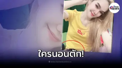 "แม่น้ำหนึ่ง" ตอกกลับชาวเน็ตตาดี "จับโป๊ะ" ใครนอนตักอยู่ "แม่น้ำหนึ่ง" ตอกกลับชาวเน็ตตาดี "จับโป๊ะ" ใครนอนตักอยู่